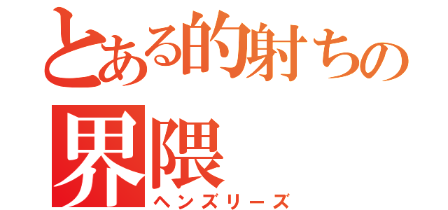 とある的射ちの界隈（ヘンズリーズ）