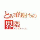 とある的射ちの界隈（ヘンズリーズ）