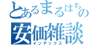 とあるまるはちの安価雑談（インデックス）