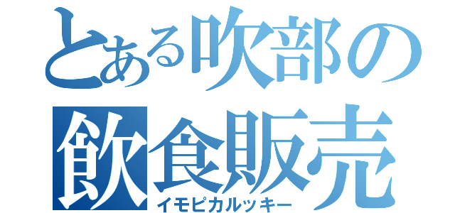 とある吹部の飲食販売（イモピカルッキー）