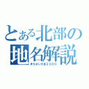 とある北部の地名解説（きたさいたま２０００）