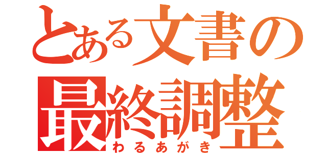 とある文書の最終調整（わるあがき）