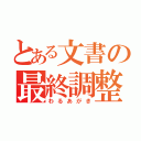 とある文書の最終調整（わるあがき）