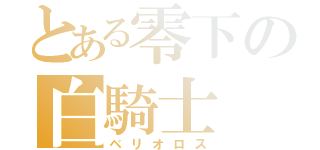 とある零下の白騎士（ベリオロス）