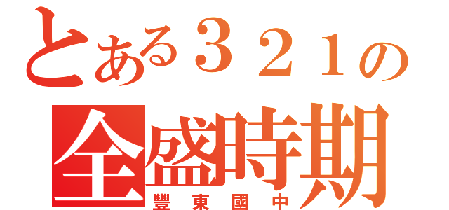 とある３２１の全盛時期（豐東國中）