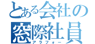 とある会社の窓際社員（アラフォー）