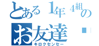 とある１年４組のお友達❤️（キロクセンセー）