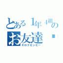 とある１年４組のお友達❤️（キロクセンセー）