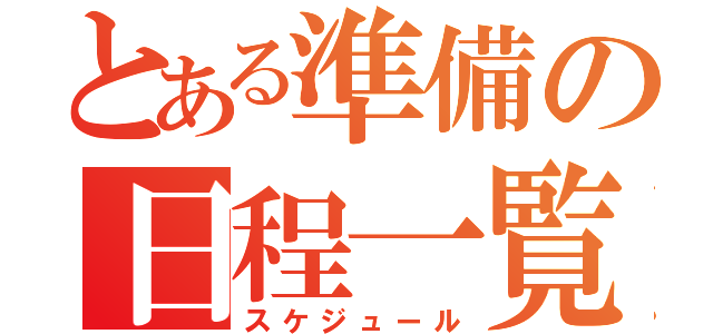 とある準備の日程一覧（スケジュール）