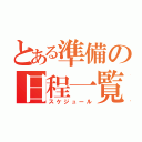 とある準備の日程一覧（スケジュール）