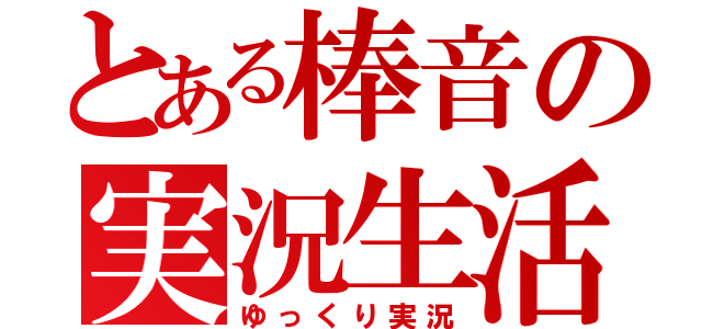 とある棒音の実況生活（ゆっくり実況）