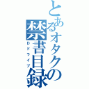 とあるオタクの禁書目録（Ｄドライブ）