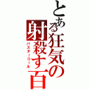 とある狂気の射殺す百頭（バスターコール）