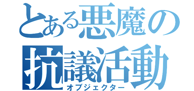 とある悪魔の抗議活動（オブジェクター）