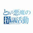 とある悪魔の抗議活動（オブジェクター）