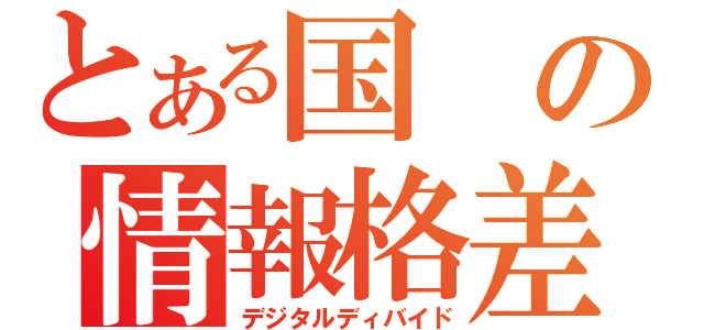 とある国の情報格差（デジタルディバイド）