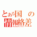 とある国の情報格差（デジタルディバイド）