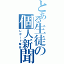 とある生徒の個人新聞（レポート報告）