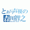 とある声優の森川智之（モリカワトモユキ）