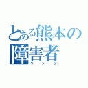 とある熊本の障害者（ベンツ）