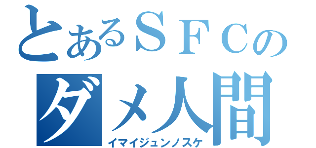 とあるＳＦＣのダメ人間（イマイジュンノスケ）