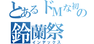 とあるドＭな初夏の鈴蘭祭（インデックス）