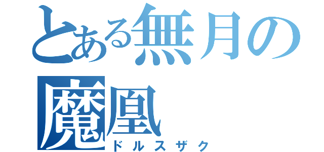 とある無月の魔凰（ドルスザク）