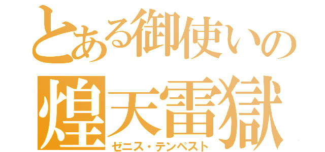 とある御使いの煌天雷獄（ゼニス・テンペスト）