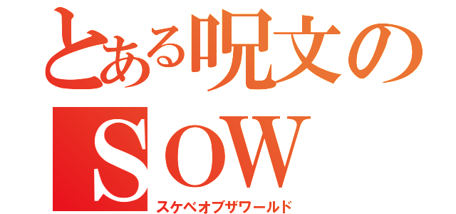 とある呪文のＳＯＷ（スケベオブザワールド）