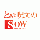 とある呪文のＳＯＷ（スケベオブザワールド）