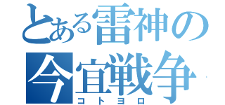 とある雷神の今宜戦争（コトヨロ）