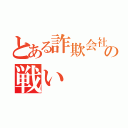 とある詐欺会社との戦い（）