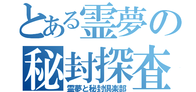 とある霊夢の秘封探査（霊夢と秘封倶楽部）