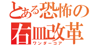 とある恐怖の右皿改革（ワンダーコア）