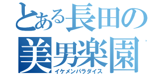 とある長田の美男楽園（イケメンパラダイス）