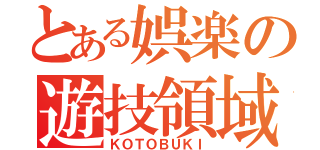 とある娯楽の遊技領域（ＫＯＴＯＢＵＫＩ）