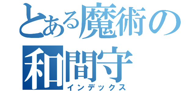 とある魔術の和間守（インデックス）