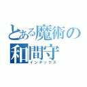 とある魔術の和間守（インデックス）