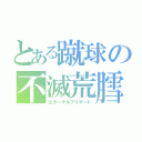 とある蹴球の不滅荒膤（エターナルブリザード）