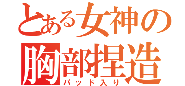 とある女神の胸部捏造（パッド入り）