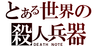 とある世界の殺人兵器（ＤＥＡＴＨ　ＮＯＴＥ）