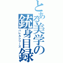 とある美学の銃身目録（バレルシリーズ）