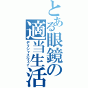 とある眼鏡の適当生活（デリシャスウェイ）