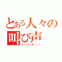 とある人々の叫び声（ちくしょーめー！！）