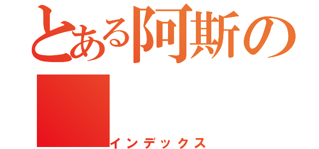 とある阿斯の（インデックス）