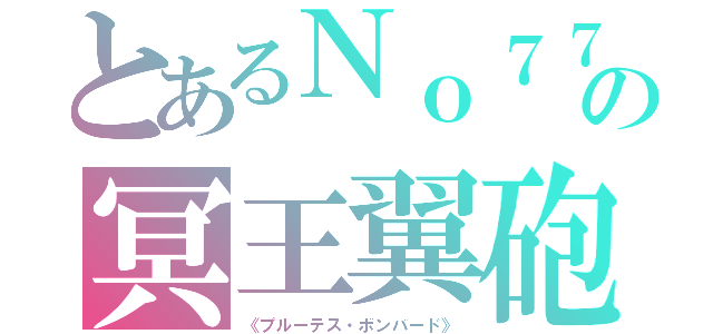 とあるＮｏ７７ の冥王翼砲 （《プルーテス・ボンバード》）