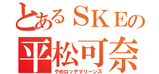 とあるＳＫＥの平松可奈子（やめロッテマリーンズ）