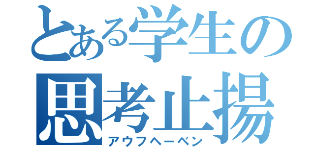 とある学生の思考止揚（アウフヘーベン）