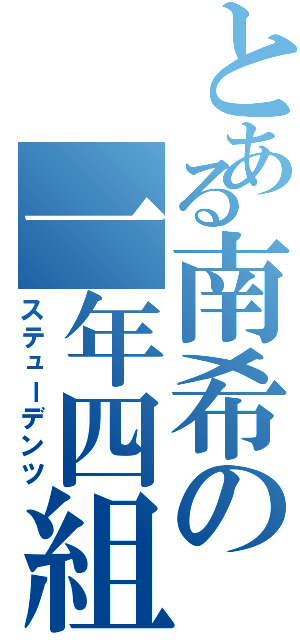 とある南希の一年四組Ⅱ（ステューデンツ）