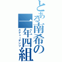 とある南希の一年四組Ⅱ（ステューデンツ）